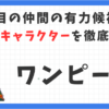 11人目の仲間は？