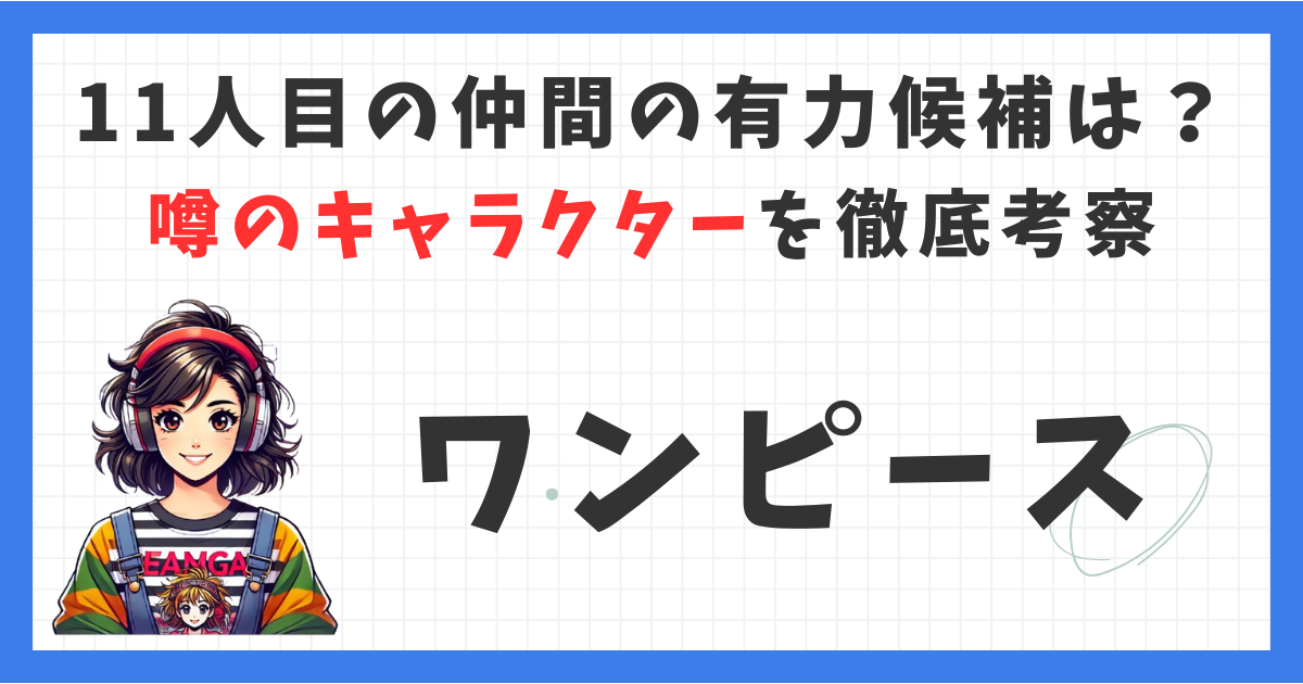 11人目の仲間は？