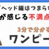 エッグヘッド編つまらない