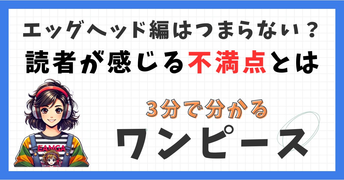 エッグヘッド編つまらない