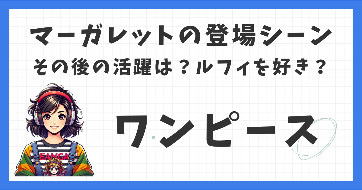 マーガレットの登場シーン