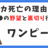 シャカ死亡の理由