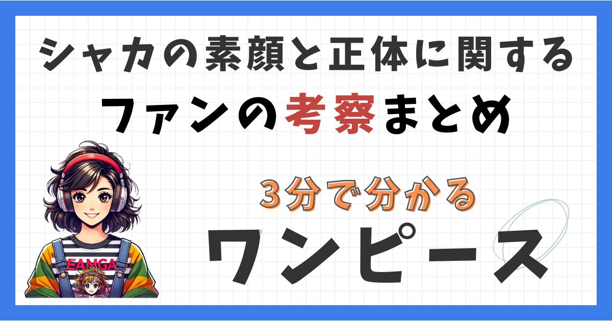 シャカの素顔と正体