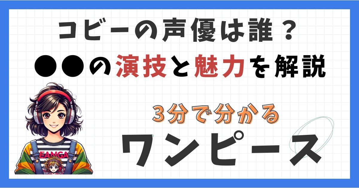 コビーの声優は？