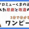 バーソロミューくまの過去