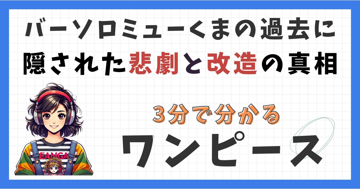 バーソロミューくまの過去