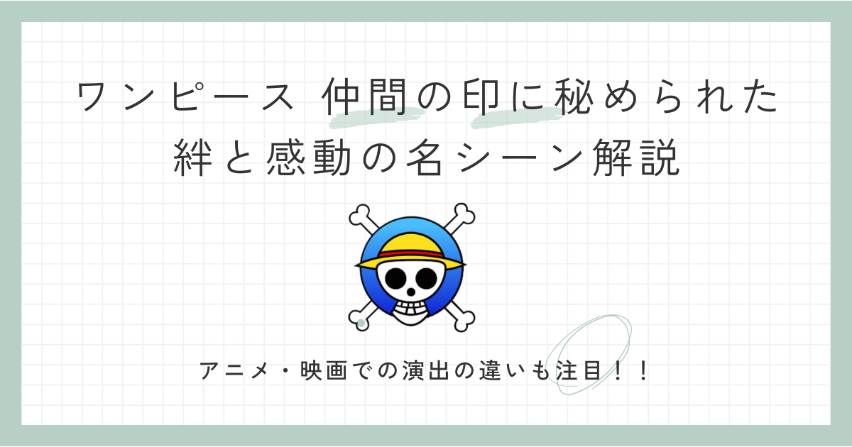 ワンピース 仲間の印に秘められた絆と感動の名シーン解説 - まんが研究ラボ