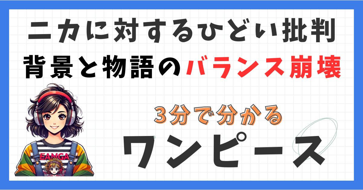 ニカに対するひどい批判