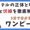 ラフテルの正体と場所