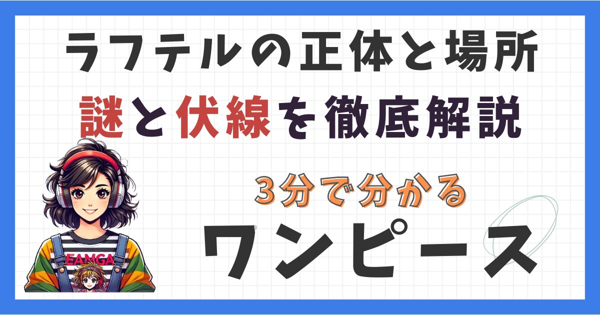 ラフテルの正体と場所