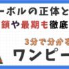 トレーボルの正体と能力