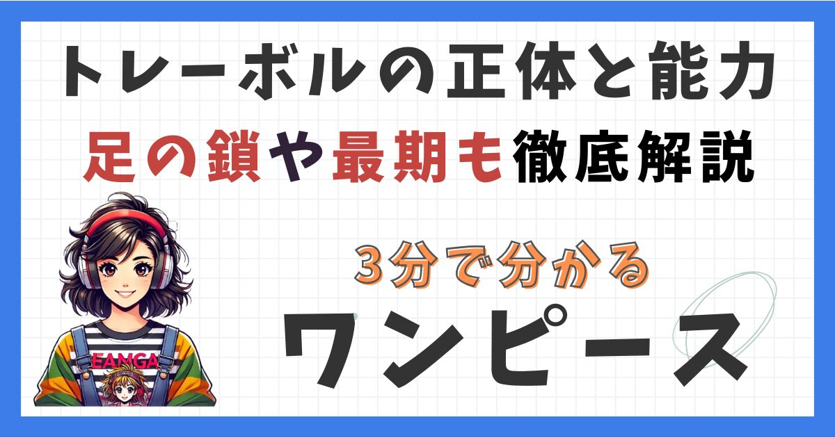 トレーボルの正体と能力