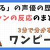 つるの声優の歴史