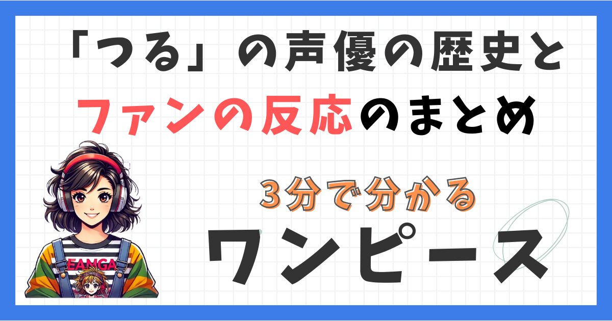 つるの声優の歴史