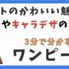 ヤマトの可愛い魅力