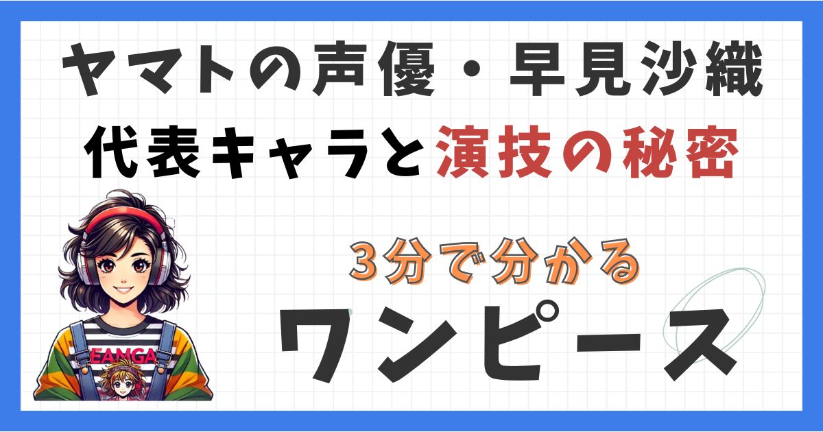 ヤマトの声優・早見沙織